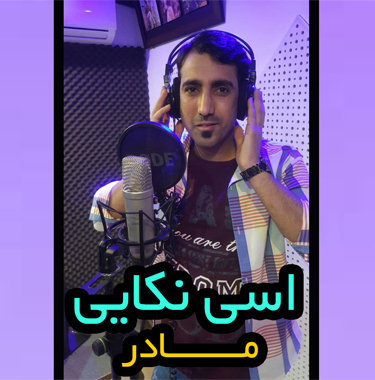 اسی نکایی مادر